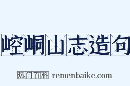 崆峒山志造句是什么意思的图片